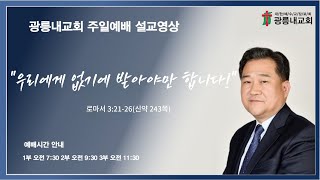 2025년 11월 02일 주일예배 설교말씀 &#034;우리에게 없기에 받아야만 합니다&#034; (김상룡목사) 로마서 3:21-26(신약 243쪽)