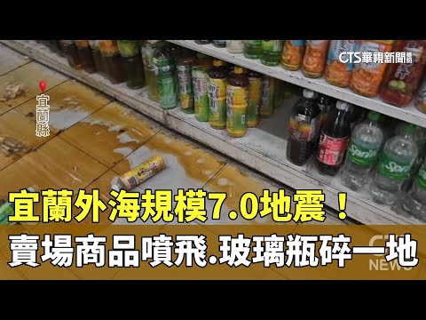 宜蘭外海規模7.0地震！　賣場商品噴飛.玻璃瓶碎一地