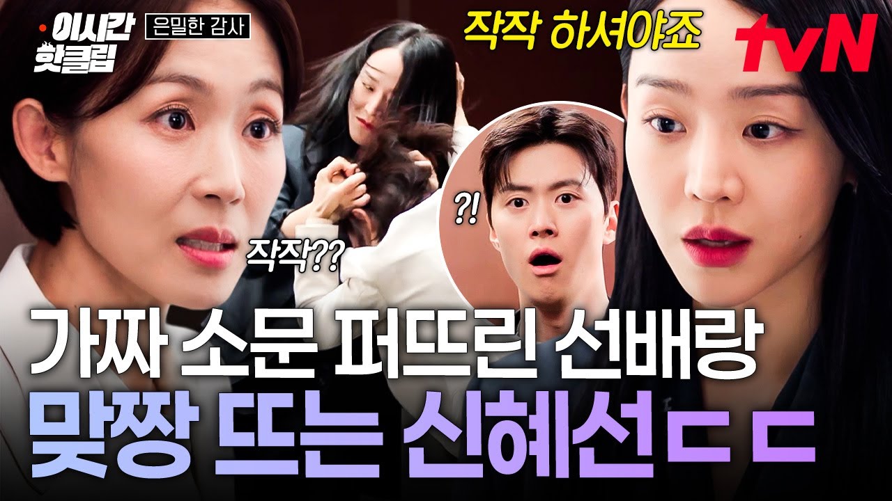 [#은밀한감사] 그쵸❓ 소문은 소문으로 덮는 거죠^^ 여론 조작하려고 거짓 소문 퍼뜨린 선배 머리채 잡은 ?