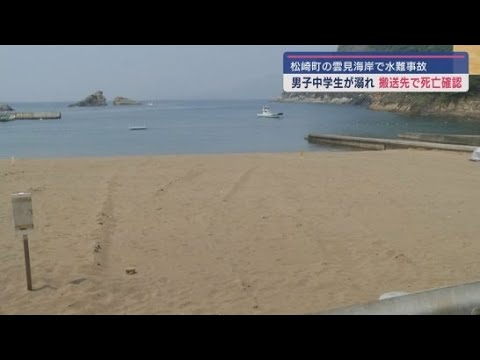 YouTube Video 家族で海水浴に来ていた男子中学生が溺れ搬送先の病院で死亡が確認される 静岡・松崎町