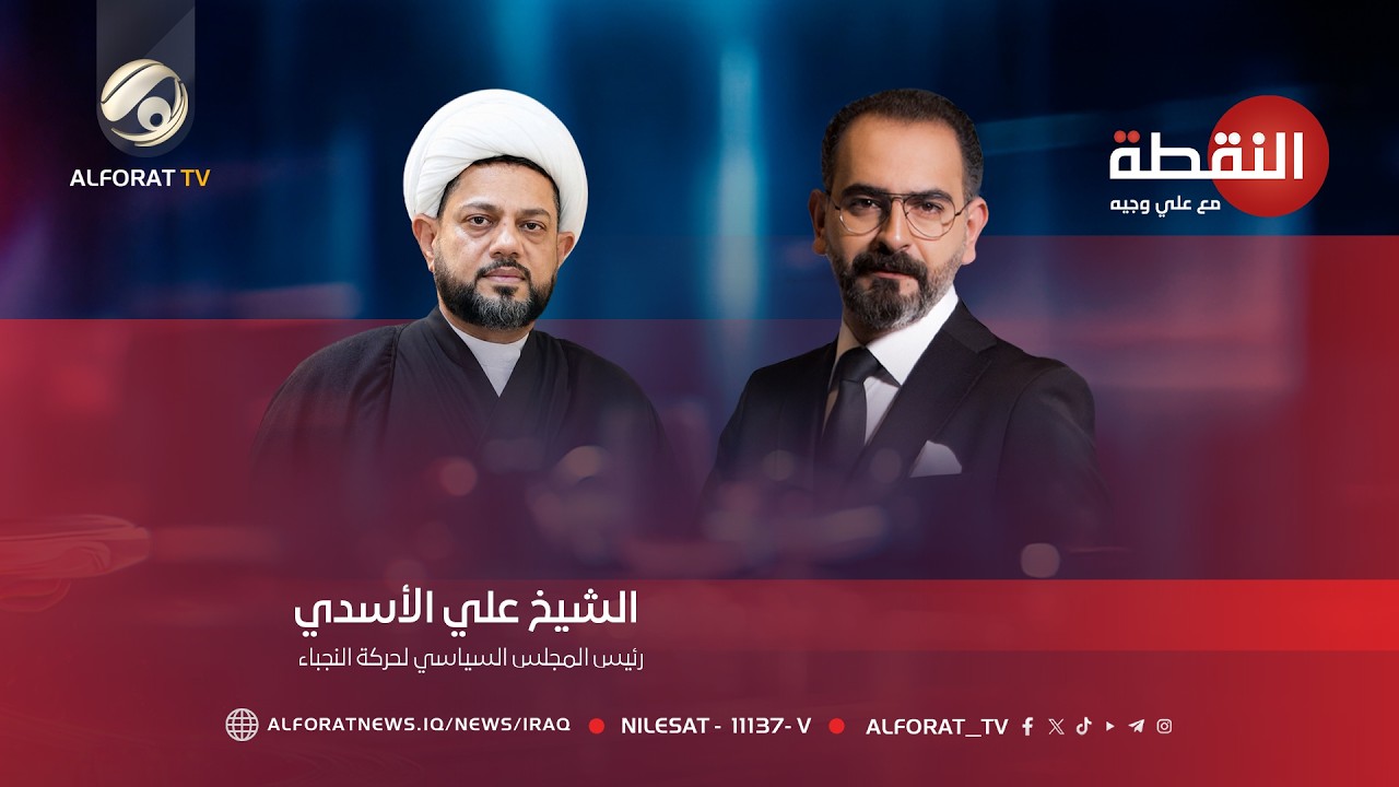 فيديو | المعضلة سلاح ينتظم وآخر يستعصي - النقطة مع علي وجيه - الشيخ علي الأسدي - 2026-6-2