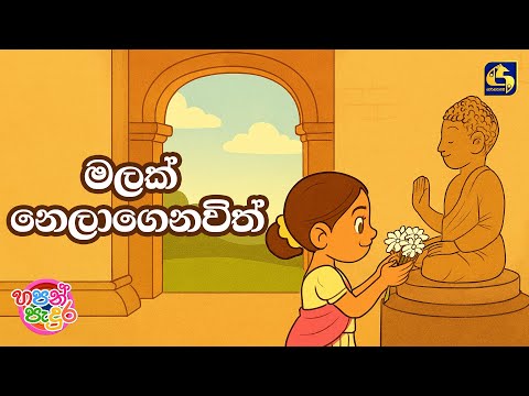 Malak Nelagena (මලක් නෙලාගෙන) - Thehara Hirudini | Hapan Padura | EBC Music
