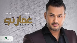 كلمات اغنية غمازتي بالكلمات وليد الجيلاني