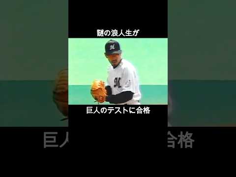 小宮山悟 練習ゼロの浪人生が巨人のテストに合格…非常識すぎる素顔#プロ野球 #ロッテマリーンズ #読売ジャイアンツ