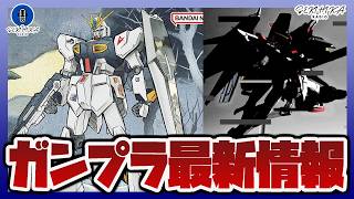 【ガンプラ情報】限定ガンプラ RG 1/144 ZGMF-X10A フリーダムガンダム Ver.GCP [クリアカラー]など8月発売｜Gフレーム デスティニーガンダム 受注開始！！