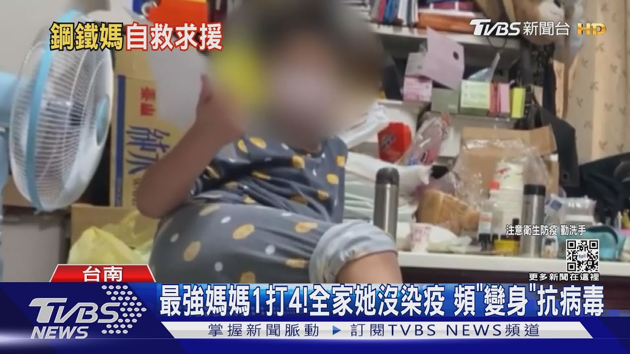 最強媽媽1打4！全家就她沒染疫　頻頻「變身」抗病毒