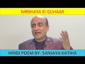 NIRBHAYA KI GUHAAR HINDI POEM ON NIRBHAYA SANJAYA KATIHA 16 DECEMBER DELHI GANG RAPE CASE