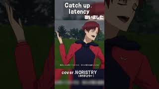 【アニソン】アニメ「風が強く吹いている」主題歌 Catch up, latency(UNISON SQUARE GARDEN) 歌いました【NORISTRY (のりすとりー)】 #shorts