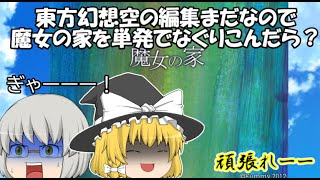【単発】東方幻想空の編集がまだなので魔女の家を単発でなぐりこんだら？