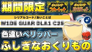 【ふしぎなおくりもの】『色違いペリッパー』の配布が開始！北米国際選手権2024優勝者個体、受取期限11月22日朝まで！！【ポケモンSV/スカーレットバイオレット】