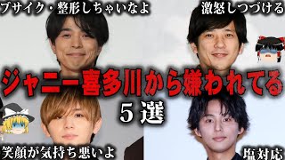 【ゆっくり解説】ひどい待遇…アノ人から嫌われていたジャニーズ5選をゆっくり解説