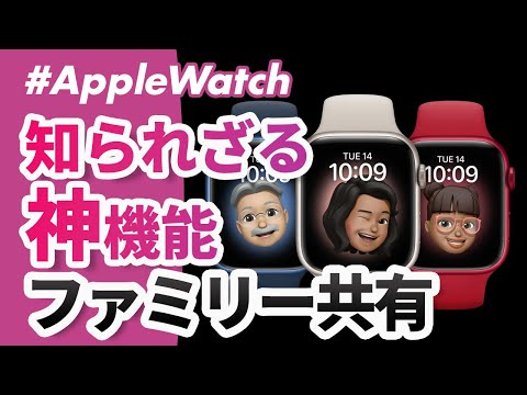 【Apple Watch】ファミリー共有とは？できること、できないことを徹底解説