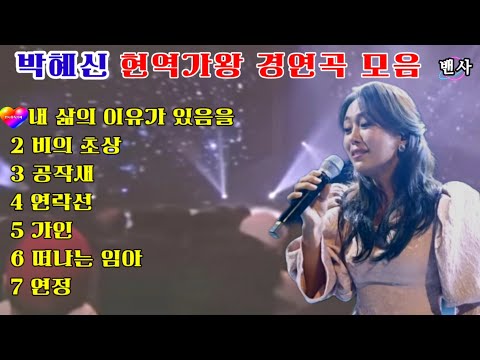 🍁👑#박혜신👑#현역가왕 경연곡 모음