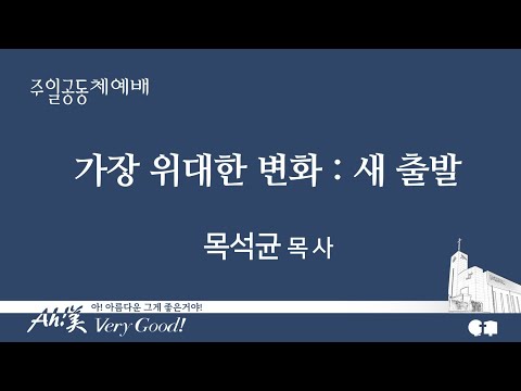 가장 위대한 변화 : 새 출발