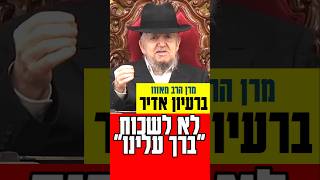 מרן הרב מאזוז ברעיון אדיר שלא לשכוח "ברך עלינו" #status #statusvideo
