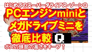 【徹底比較】はじめてのスーパーダライアス・Ｑ【ＰＣエンジンmini】