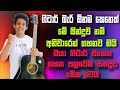 ඔයා ගිටාර් එකෙන් ගහන පලවෙනි සින්දුව ම�