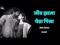 Jiv Zala Yeda Pisa | Lyrical | Marathi Lyrics