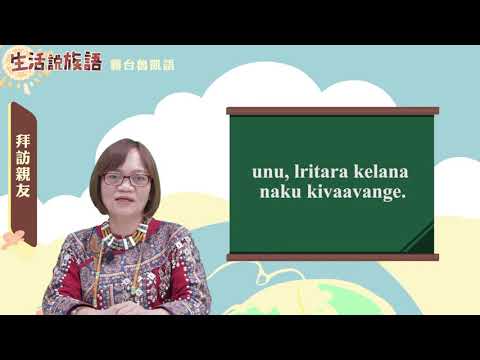生活說族語 08霧台魯凱語 06探訪親友
