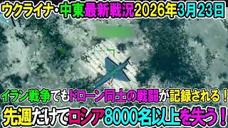 【イラン戦況・ウクライナ戦況】26年3月23日。先週だけでロシア8000名以上を失う！イラン戦争でもドローン同士の戦闘が記録される！