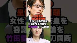 女性・女系天皇が認められない理由 #政治