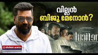 ലൂസിഫര്‍ റീമേക്കില്‍ സര്‍പ്രൈസ് സ്റ്റാര്‍ കാസ്റ്റ്; 'ബോബി'യാകാന്‍ ബിജു മേനോന്‍? | Biju Menon video