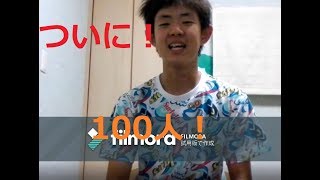 【ついに・・・】チャンネル登録者数100人！（プレゼント企画のお知らせも！？）
