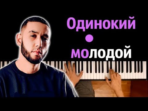 Бабек Мамедрзаев & MriD - Одинокий Молодой ● караоке | PIANO_KARAOKE ● ᴴᴰ + НОТЫ & MIDI