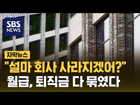 "맥이고 버려" 뒤에서 '낄낄'…월급, 퇴직금 전부 묶였다 (자막뉴스) / SBS