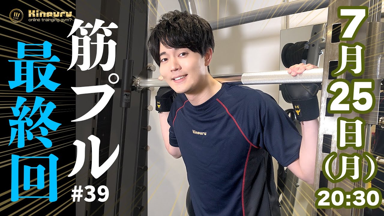 【駒田航の筋プル最終回】Thank youプルプル☆筋肉メガ盛りだ！前半無料パート【駒田航の超↑筋肉プルプル！！！#39】