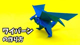 How to Fold an Origami Wyvern – A Powerful 3D Dragon with Outstretched Wings【Dragon #132】