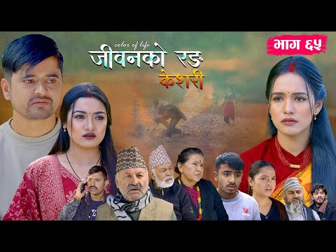 जीवनको रङ "केशरी" Episode -65 || Keshari || 9th Jan. 2026