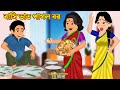 বাসি ভাত পাগল বর Basi Vat Pagol Bor Golpo Cartoon Bangla Bit Noon Pagol Sa