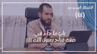 صورة ٤٤- باب ما جاء في صفة مُزاحِ رسول الله ﷺ - الشمائل المحمدية - شريف علي