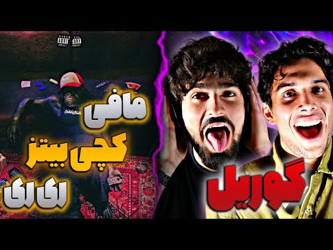 Sina Mafee X Catchybeatz X RiRi - Gorilla (REACTION) | سینا مافی، کچی‌بیتز، ری‌ری - گوریل (واکنش)
