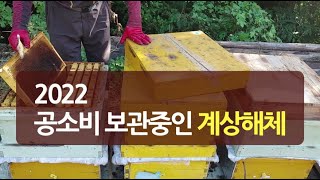 2022 공소비 보관중인 계상 해체