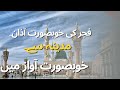 FAJR AZAN IN MADINA LIVE Fajr Ke Khobsorat Awaz Madina Say