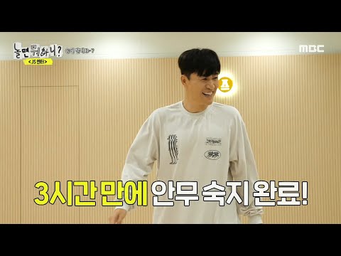 [놀면 뭐하니?] 3시간 만에 안무 숙지 완료한 김종민?! 원탑 메인 댄서 김종민🌟, MBC 231125 방송