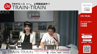 TRAIN TRAIN（2025年1月17日放送分）