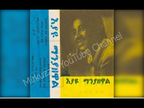 እያዩ ማንያዘዋል