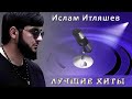Ислам Итляшев - Лучшие хиты | Шансон Юга Ислам Итляшев - Лучшие хиты | Шансон Юга