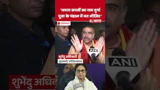 CM Suvendu Adhikari ने Mamata Banerjee पर साधा निशाना, बोले- 'दुर्गा पूजा पंडाल में उनका नाम मत लें'