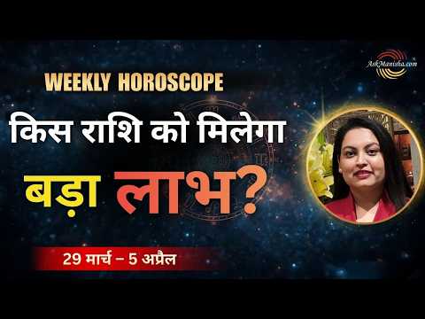 किस राशि को मिलेगा बड़ा लाभ? | Weekly Horoscope 29 मार्च – 5 अप्रैल 2026 