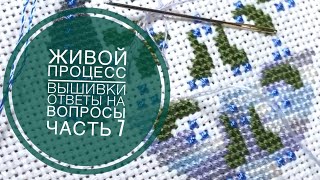 ЖИВОЙ ПРОЦЕСС ВЫШИВКИ/ОТВЕТЫ НА ВОПРОСЫ И КОММЕНТАРИИ/часть 7
