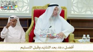 319 - أفضل دعاء بعد التشهّد وقبل التسليم - عثمان الخميس