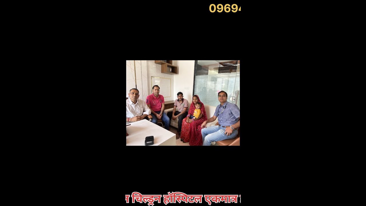 बच्चा जब बचपन हॉस्पिटल में आया तब नाजुक हालत में था बाद में ईलाज होने के बाद एकदम स्वस्थ हो गया