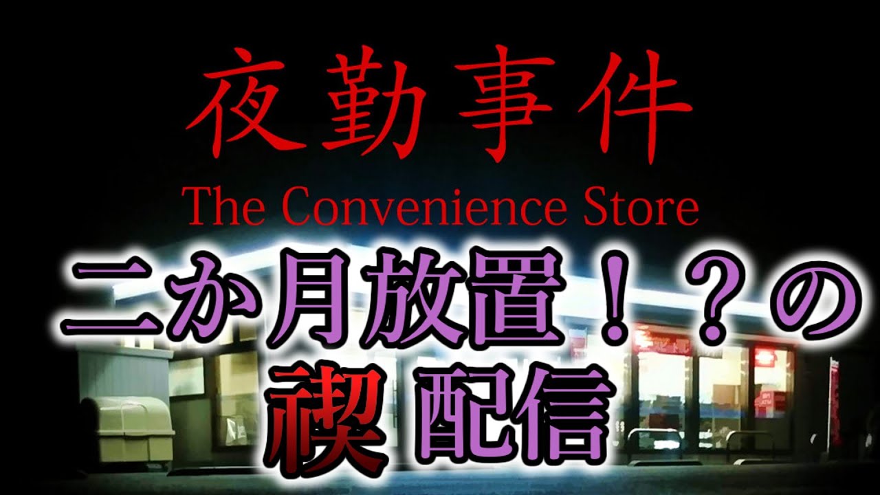 【夜勤事件】　禊ます　【ホラー】