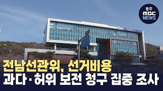 전남선관위, 선거비용 과다·허위 보전 청구 집중 조사