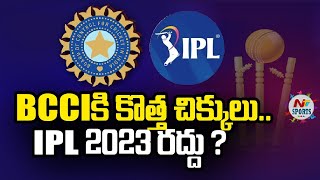 IPL 2023 : BCCI in big FIX over IPL 2023 FINAL DATE | NTV SPORTS