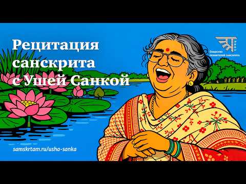 Рецитация санскрита с Ушей Санкой